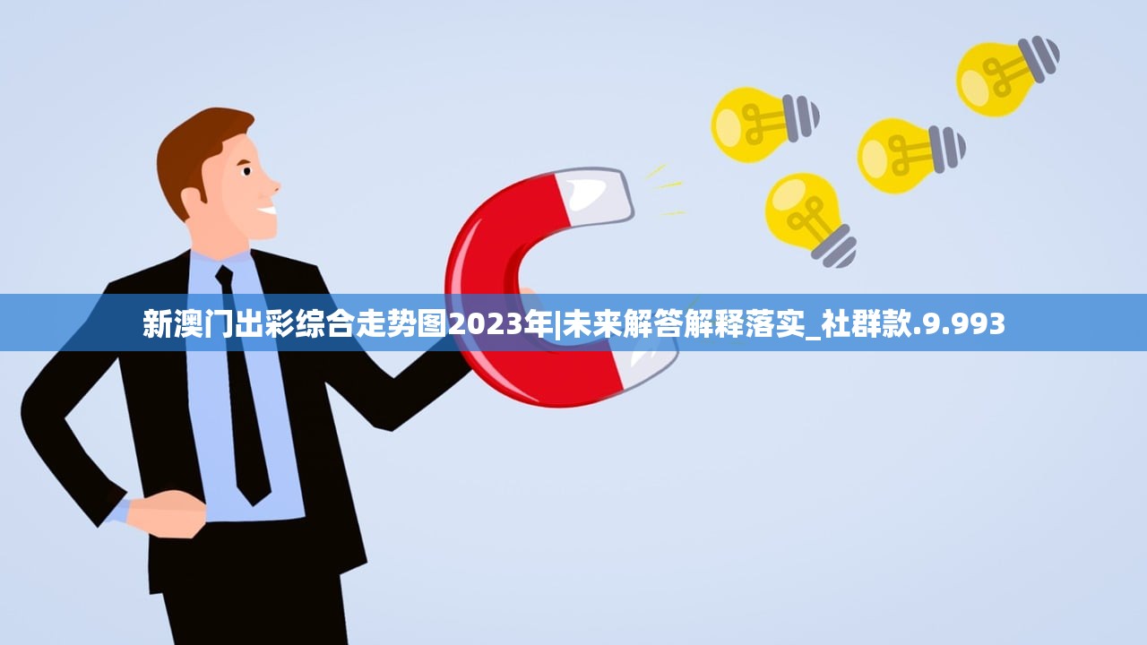 新澳门出彩综合走势图2023年|未来解答解释落实_社群款.9.993