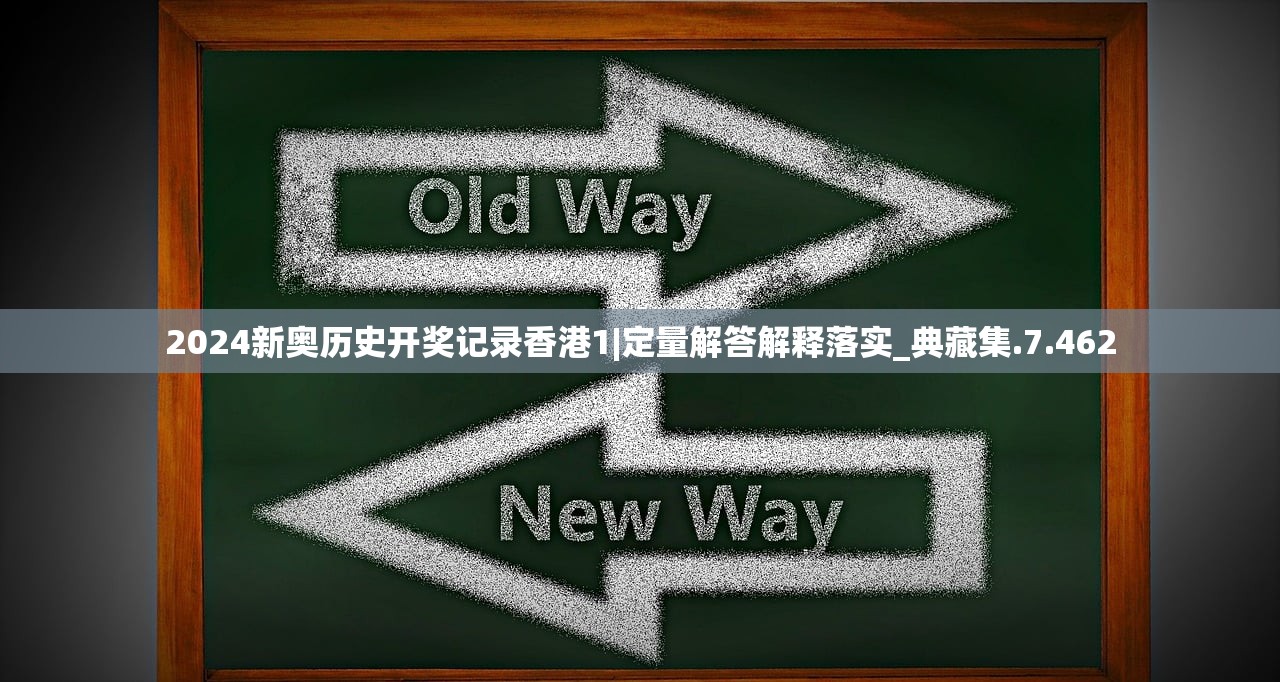 2024新奥历史开奖记录香港1|定量解答解释落实_典藏集.7.462