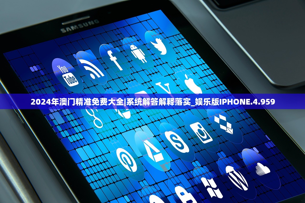 2024年澳门精准免费大全|系统解答解释落实_娱乐版IPHONE.4.959