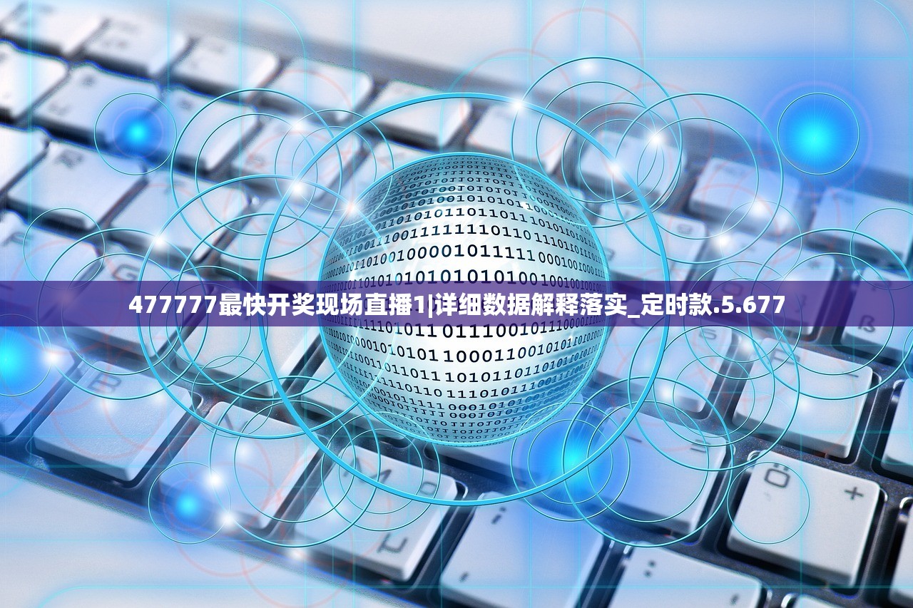 477777最快开奖现场直播1|详细数据解释落实_定时款.5.677