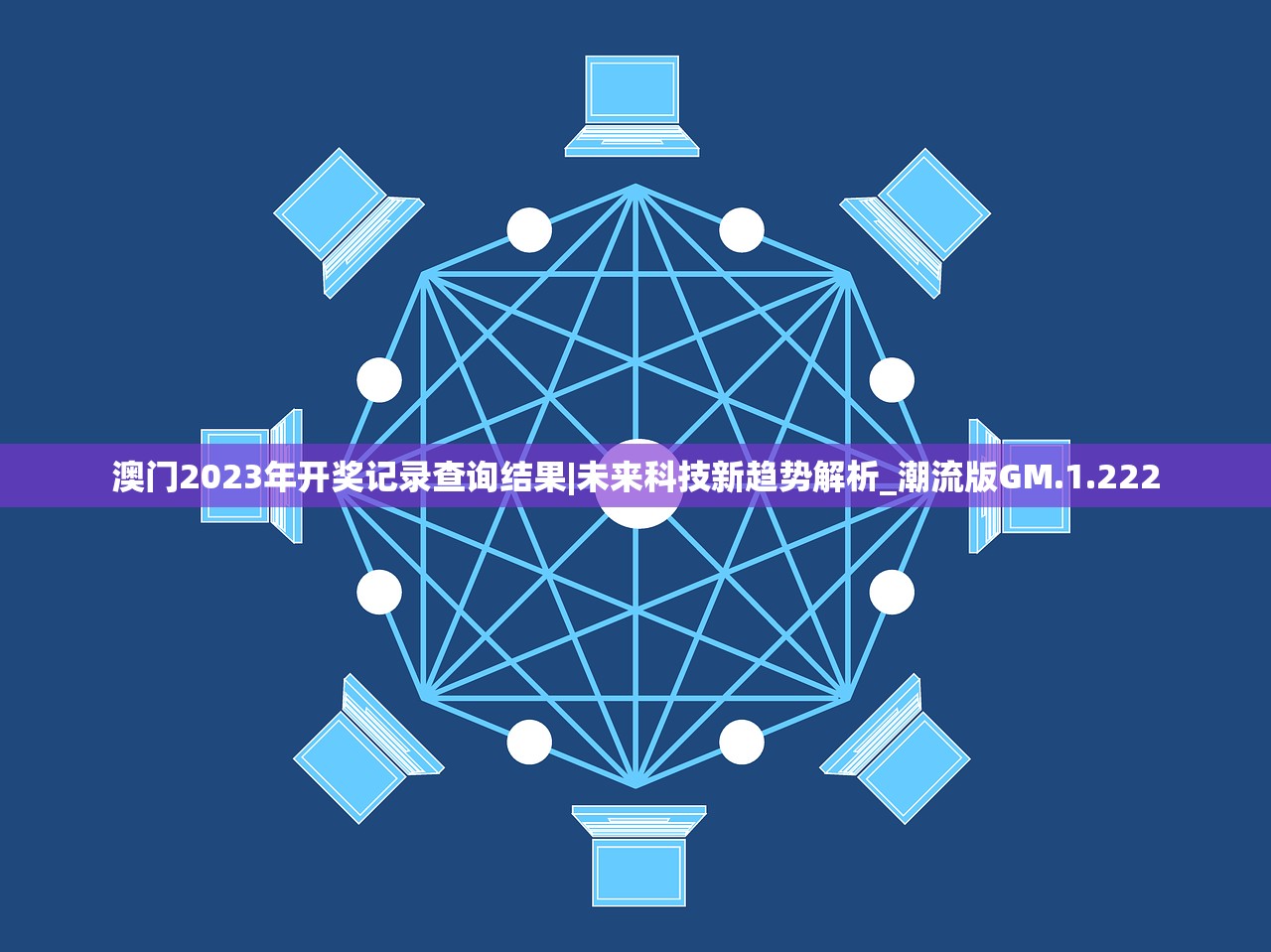 澳门2023年开奖记录查询结果|未来科技新趋势解析_潮流版GM.1.222