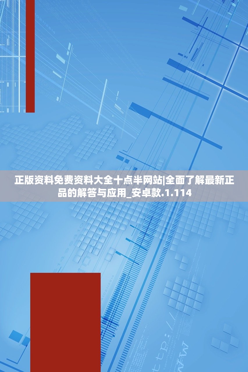 正版资料免费资料大全十点半网站|全面了解最新正品的解答与应用_安卓款.1.114