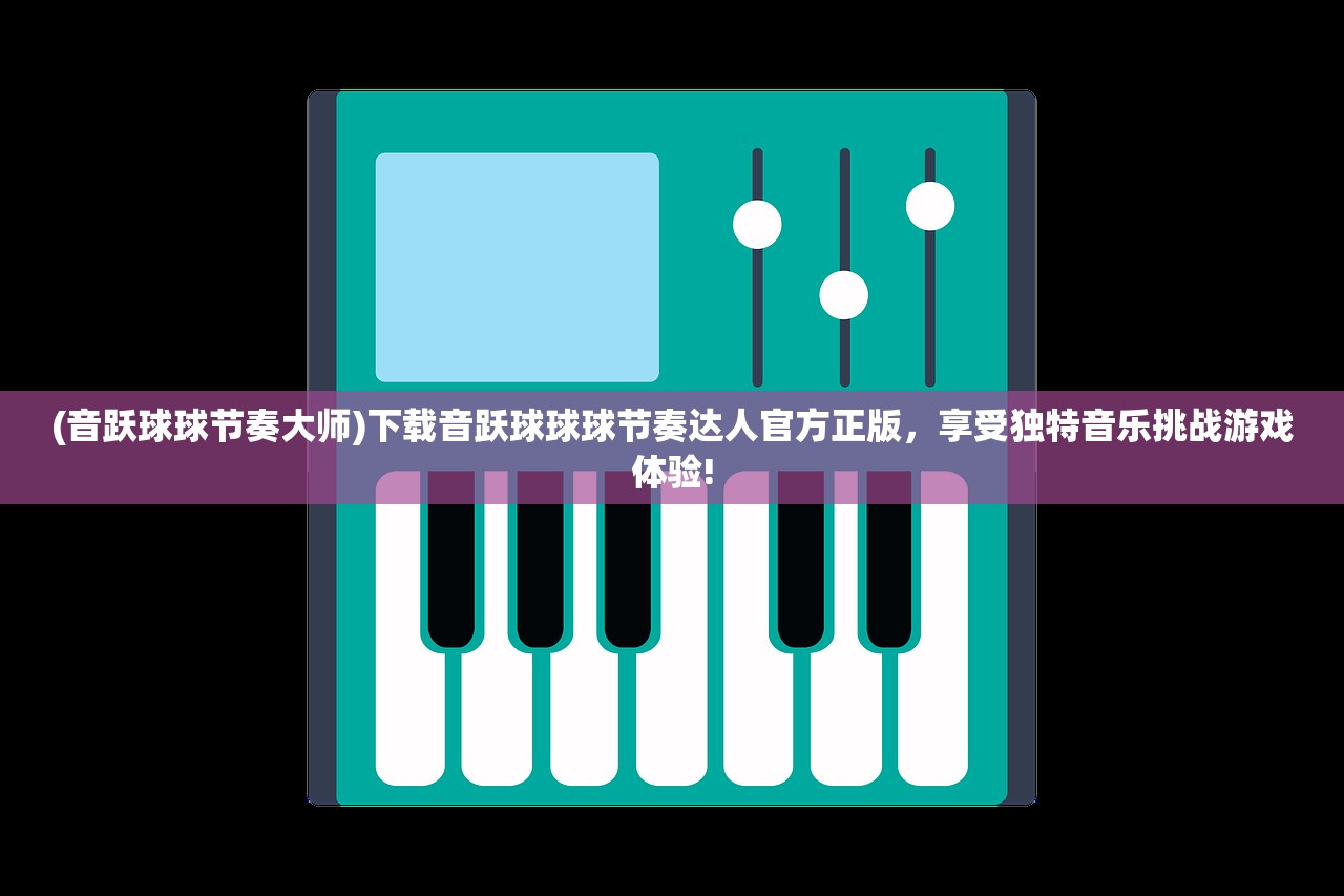 (原始传奇1.76官网端游)发现原始传奇1.76手游官方网站：深入探索经典传奇世界