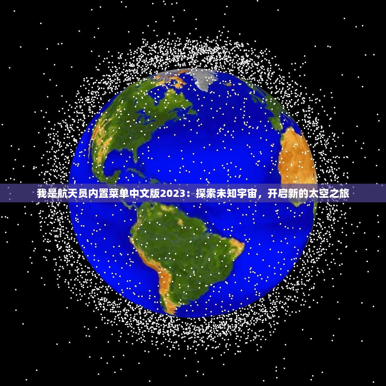 我是航天员内置菜单中文版2023：探索未知宇宙，开启新的太空之旅