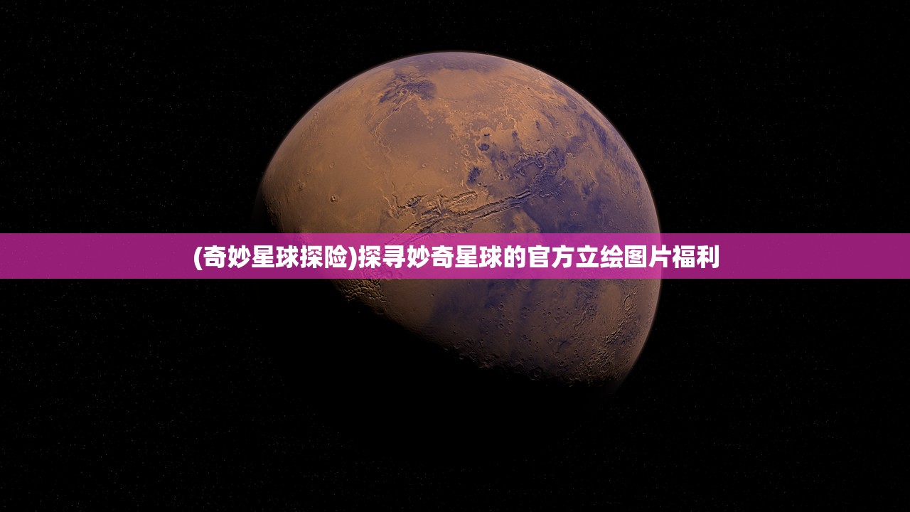 (奇妙星球探险)探寻妙奇星球的官方立绘图片福利