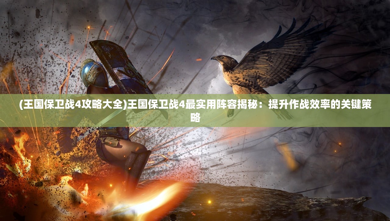 (龙骑士传说攻略电子书在线阅读)龙骑士传说攻略电子书深度解析，全方位游戏攻略与常见问题解答