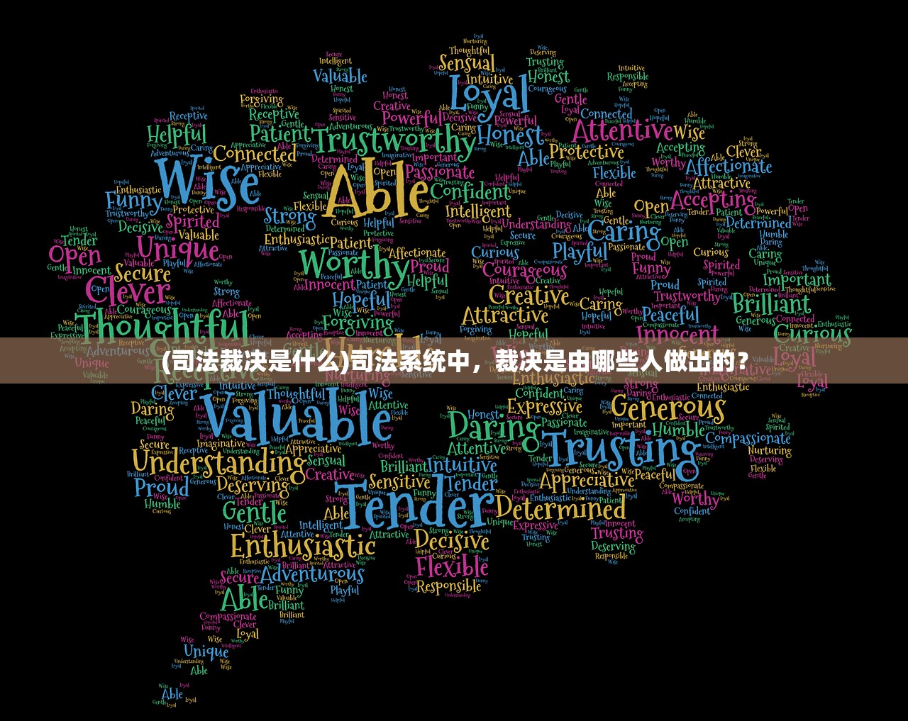 (司法裁决是什么)司法系统中，裁决是由哪些人做出的？