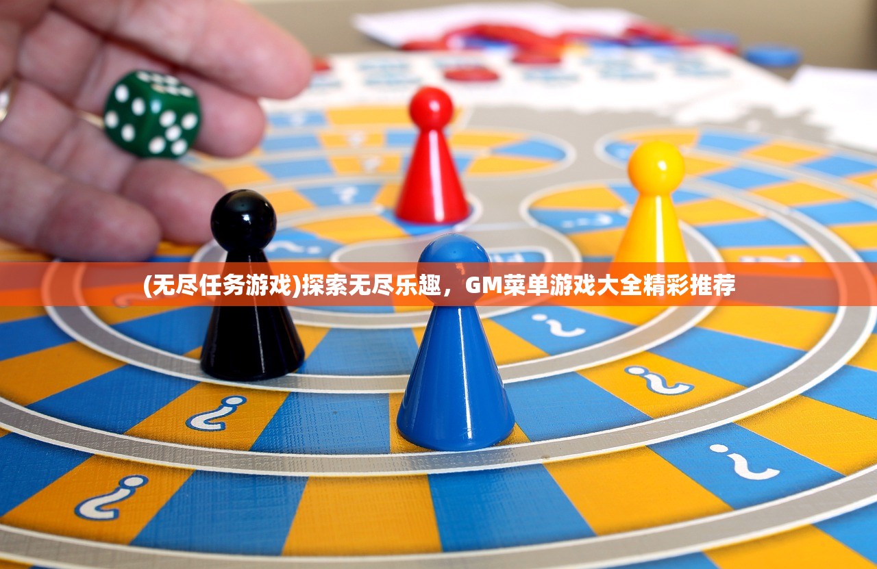 (无尽任务游戏)探索无尽乐趣，GM菜单游戏大全精彩推荐