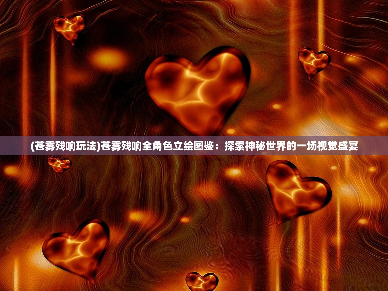 (苍雾残响玩法)苍雾残响全角色立绘图鉴：探索神秘世界的一场视觉盛宴