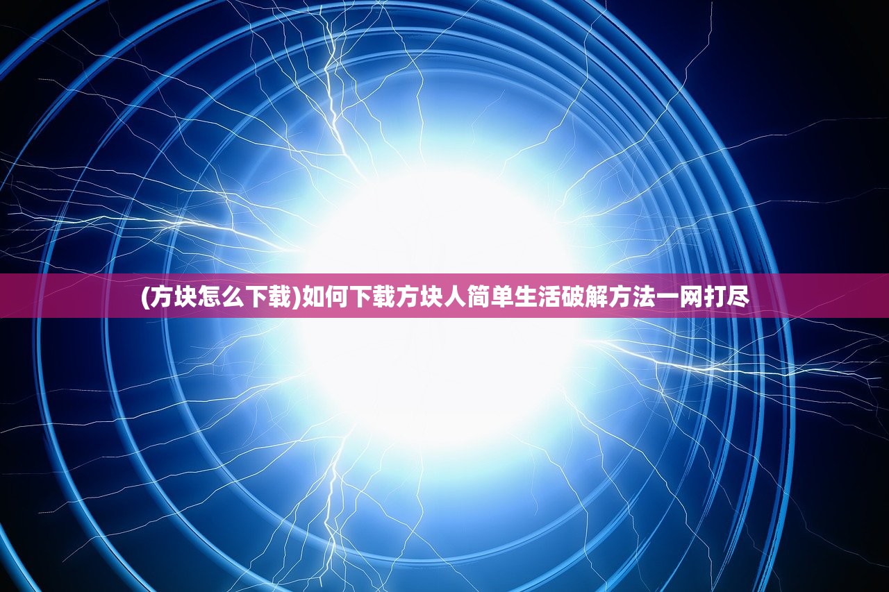 (方块怎么下载)如何下载方块人简单生活破解方法一网打尽