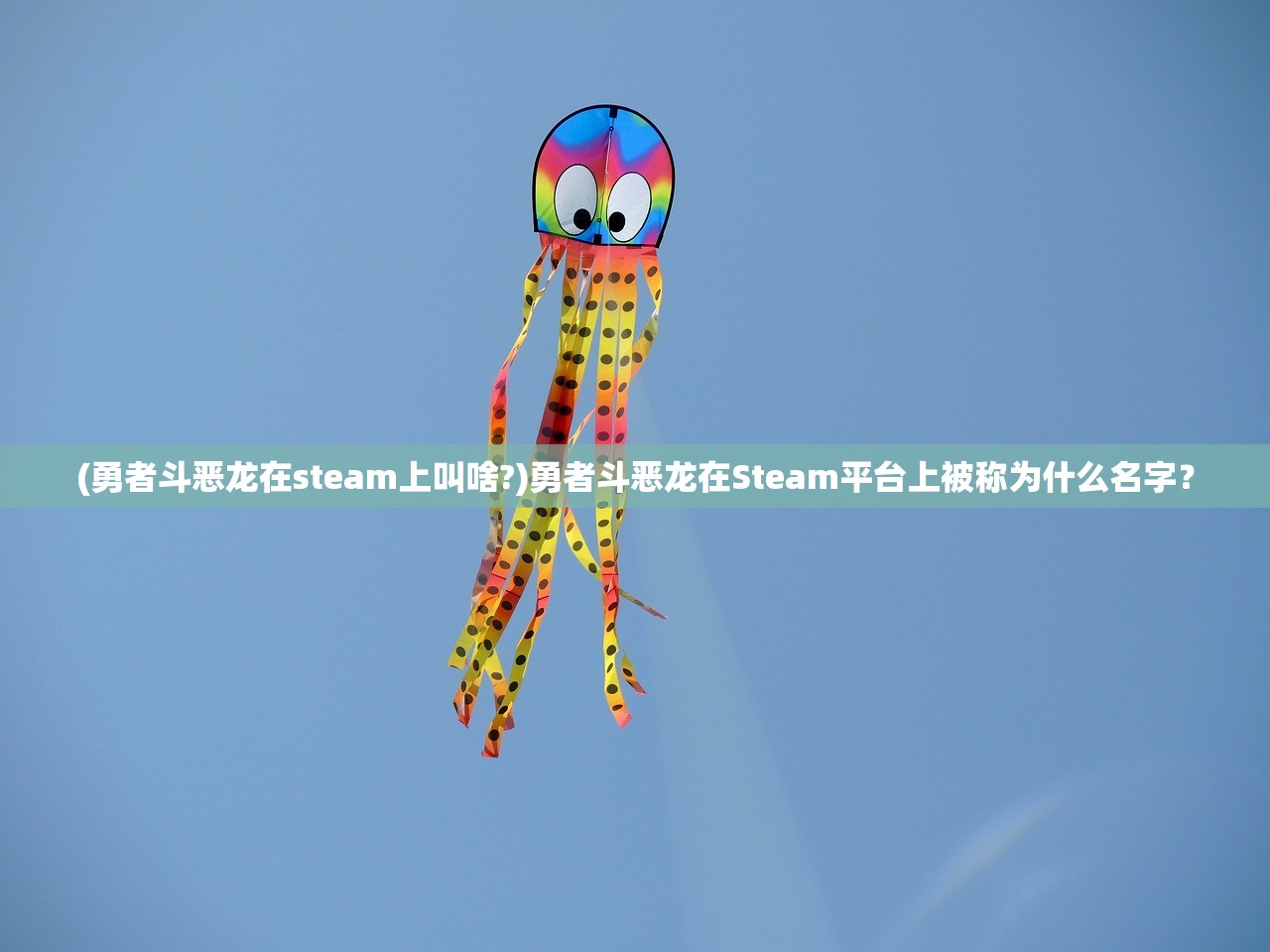 (勇者斗恶龙在steam上叫啥?)勇者斗恶龙在Steam平台上被称为什么名字？