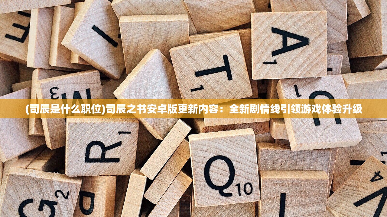 (司辰是什么职位)司辰之书安卓版更新内容：全新剧情线引领游戏体验升级