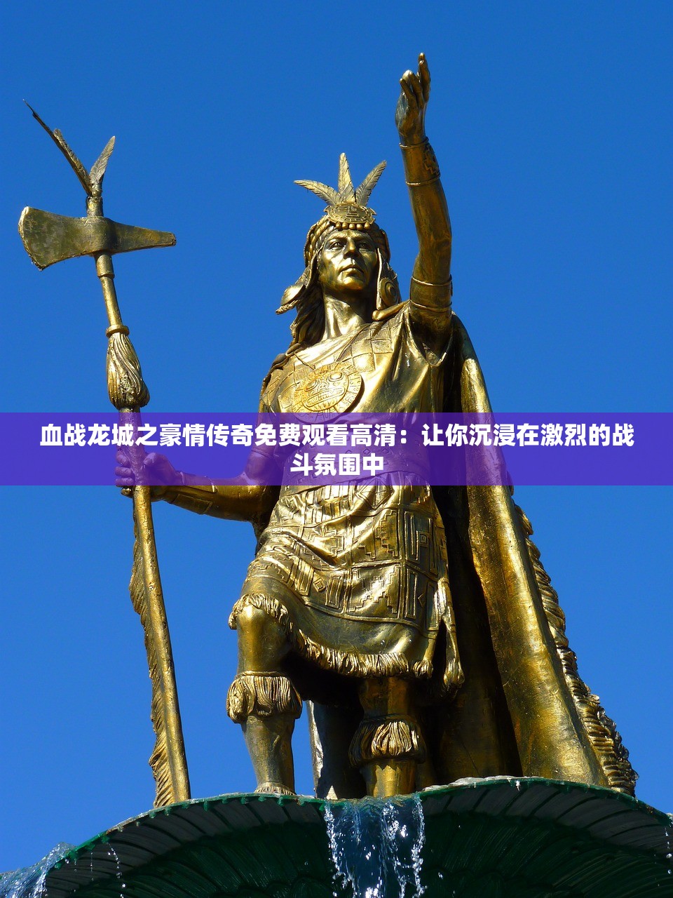 血战龙城之豪情传奇免费观看高清：让你沉浸在激烈的战斗氛围中