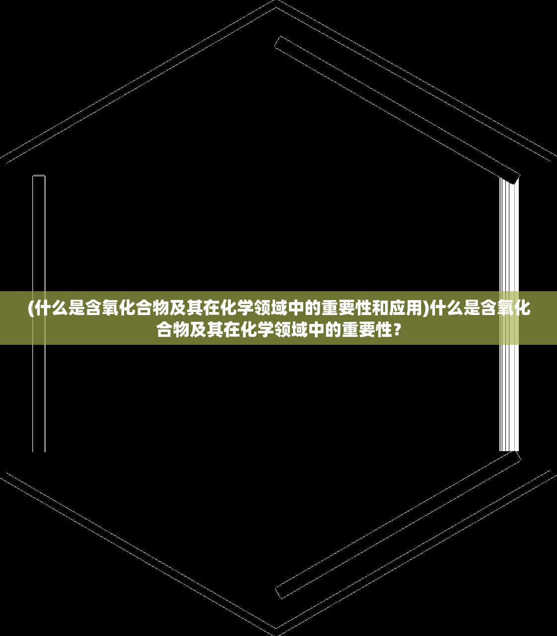 (什么是含氧化合物及其在化学领域中的重要性和应用)什么是含氧化合物及其在化学领域中的重要性？