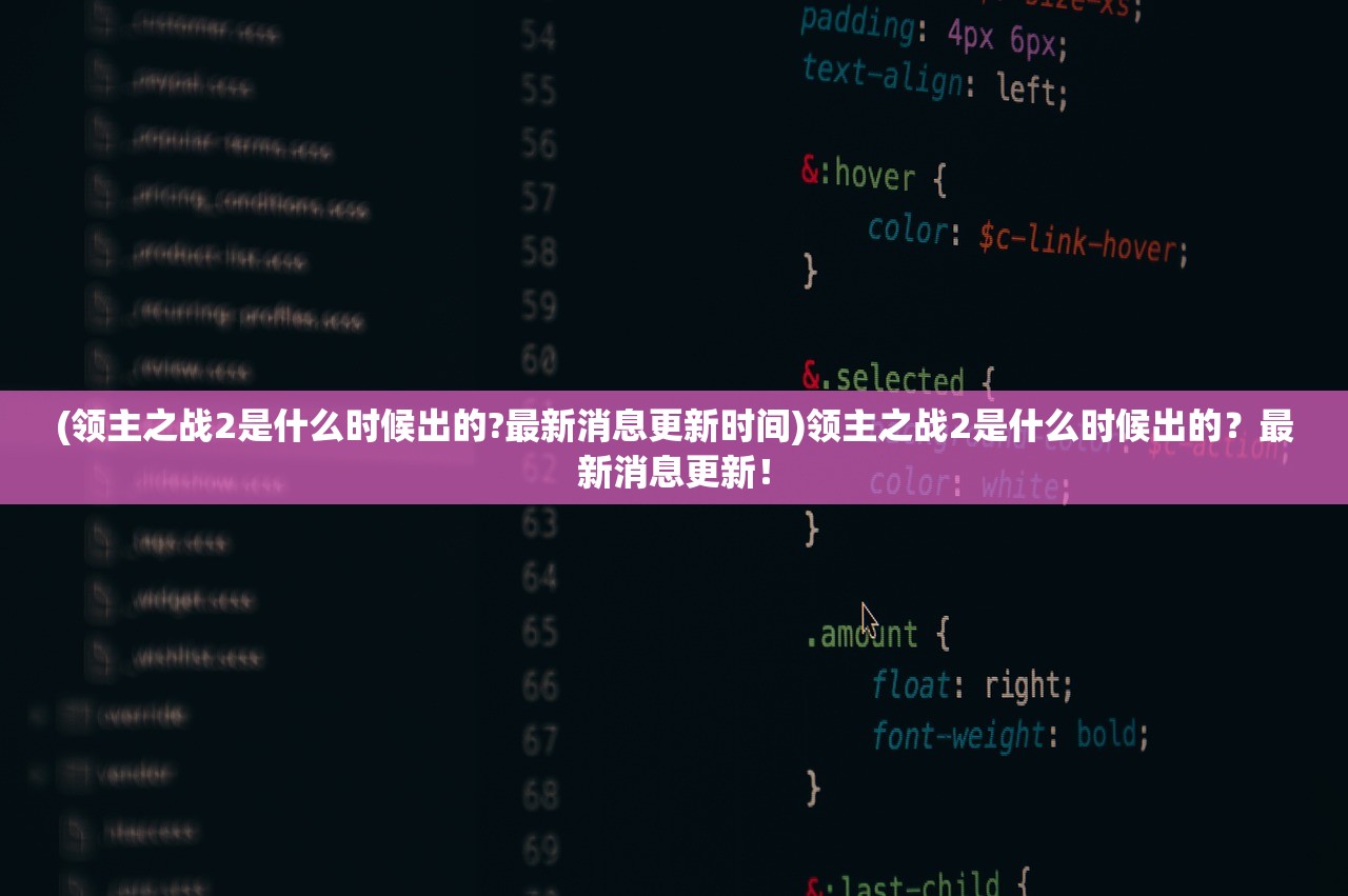 (领主之战2是什么时候出的?最新消息更新时间)领主之战2是什么时候出的？最新消息更新！