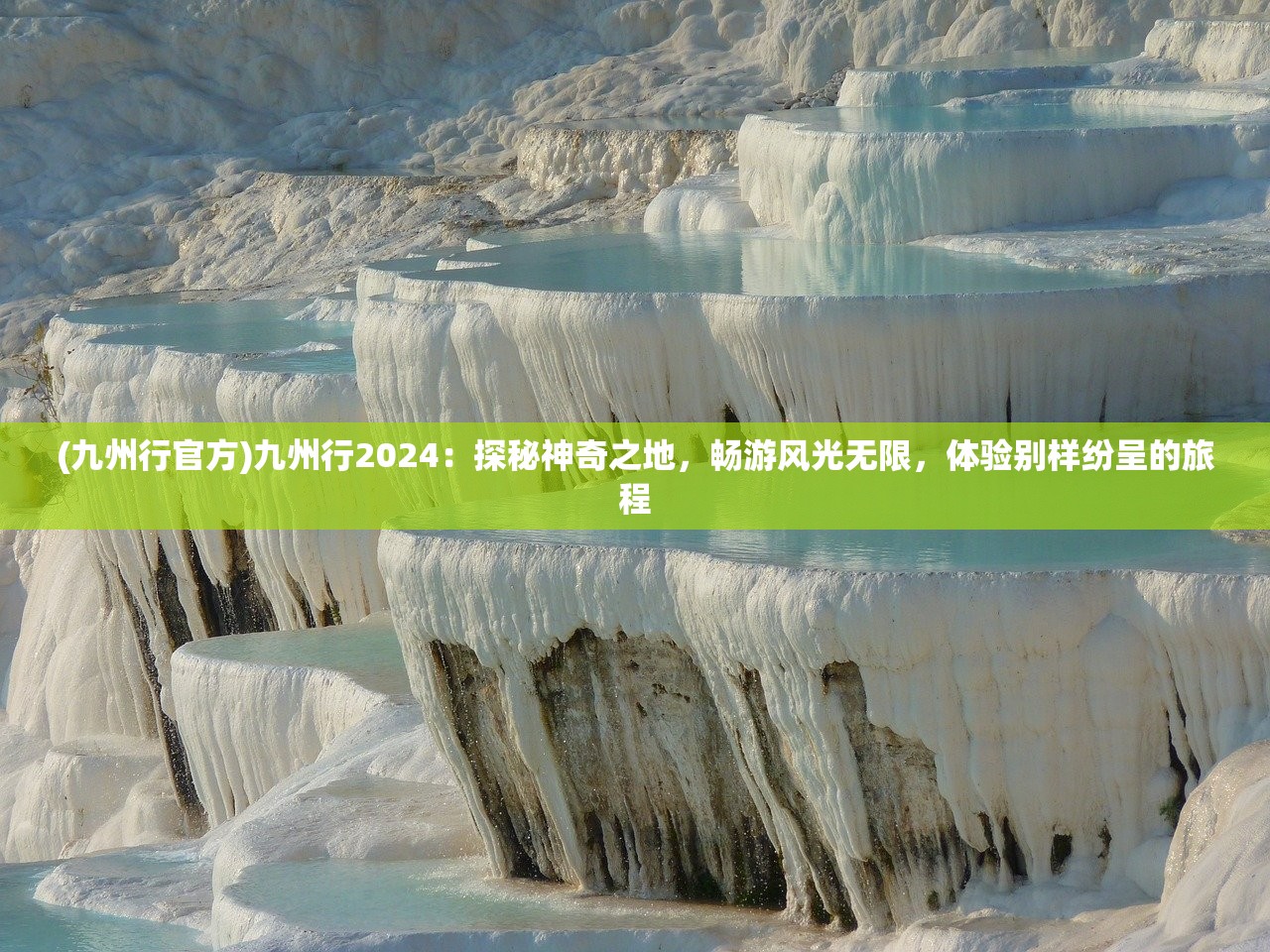 (九州行官方)九州行2024：探秘神奇之地，畅游风光无限，体验别样纷呈的旅程