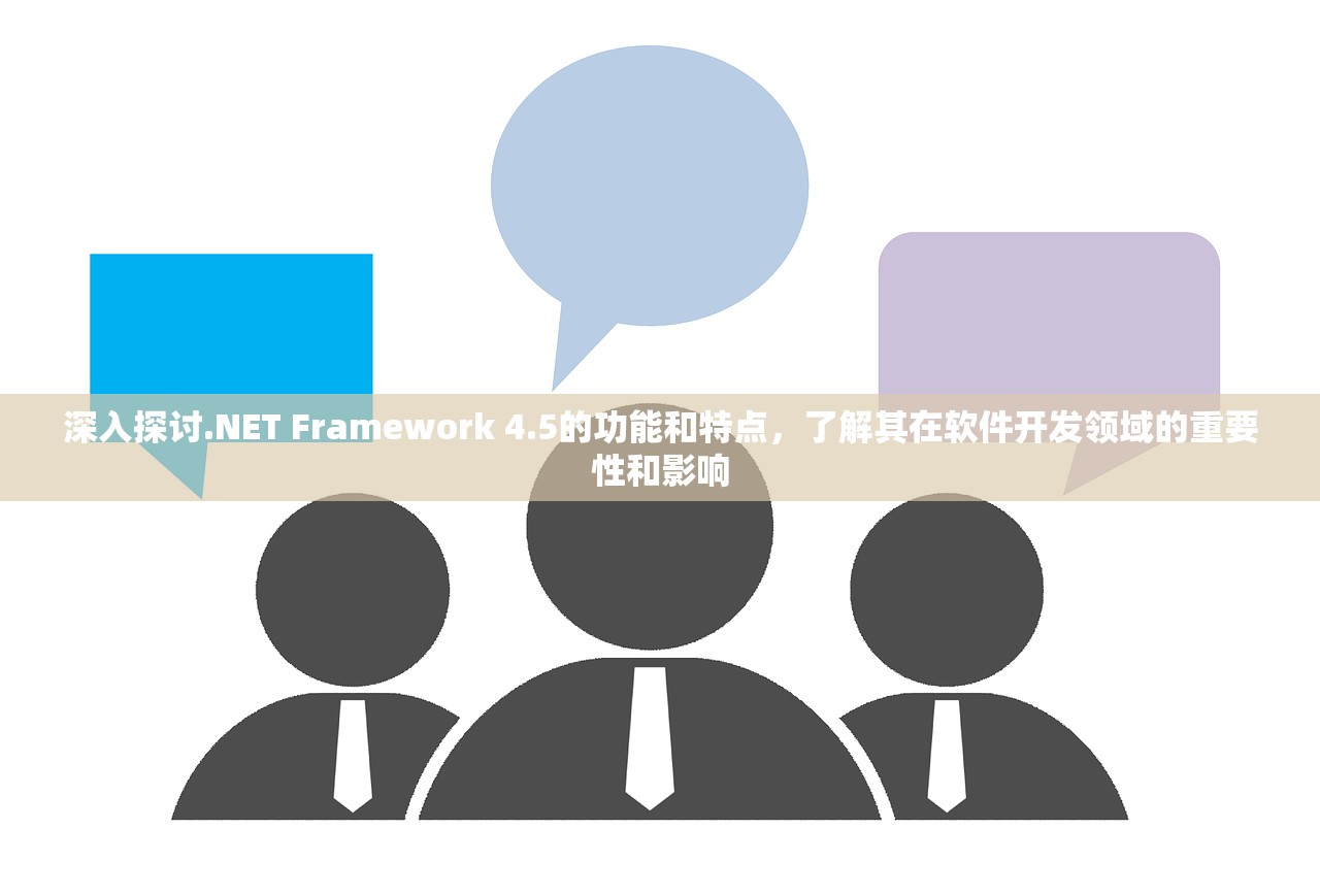 深入探讨.NET Framework 4.5的功能和特点，了解其在软件开发领域的重要性和影响