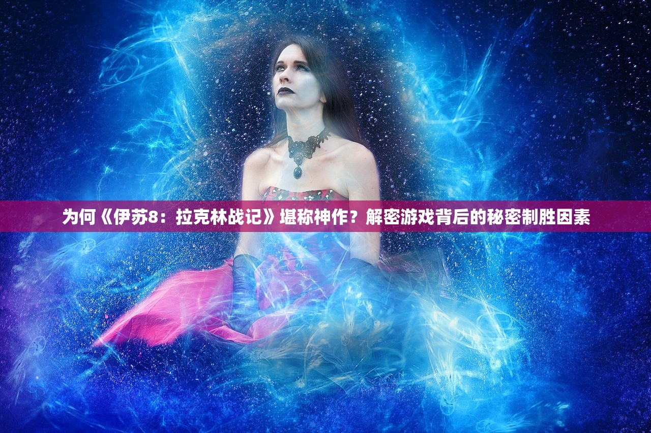 为何《伊苏8：拉克林战记》堪称神作？解密游戏背后的秘密制胜因素