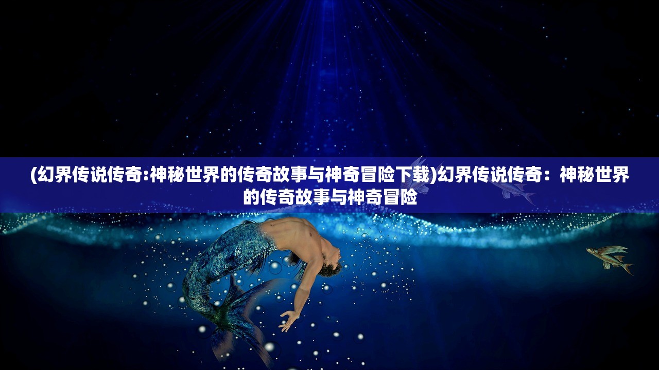 (幻界传说传奇:神秘世界的传奇故事与神奇冒险下载)幻界传说传奇：神秘世界的传奇故事与神奇冒险