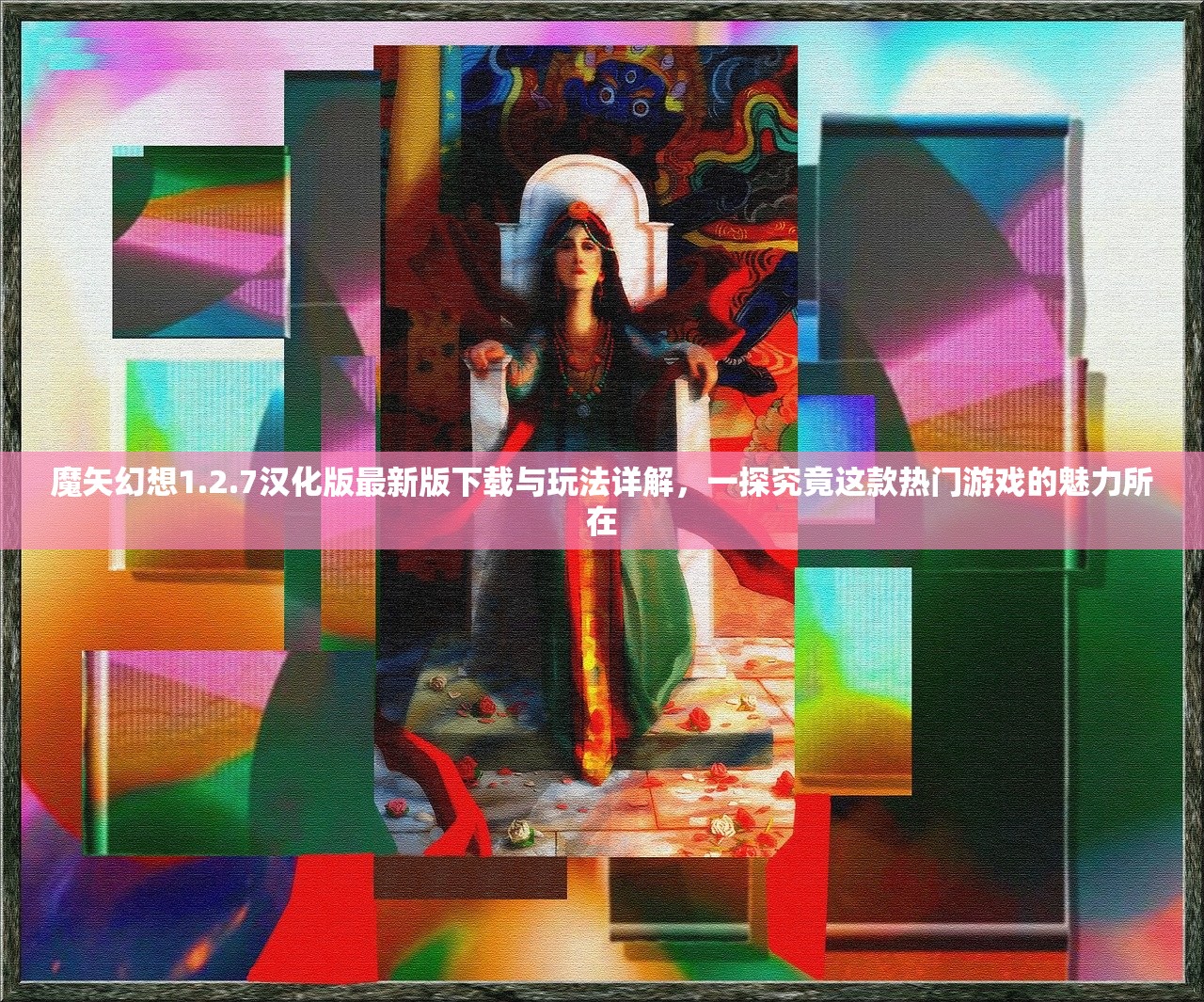 魔矢幻想1.2.7汉化版最新版下载与玩法详解，一探究竟这款热门游戏的魅力所在