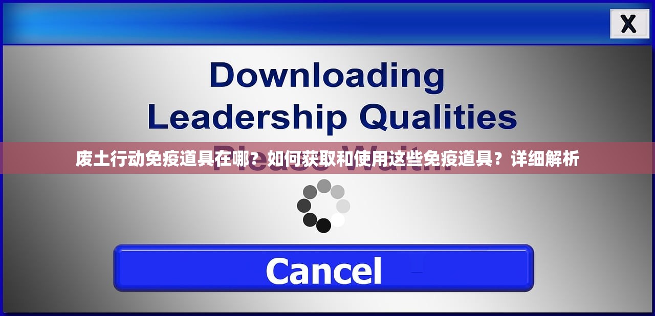 废土行动免疫道具在哪？如何获取和使用这些免疫道具？详细解析