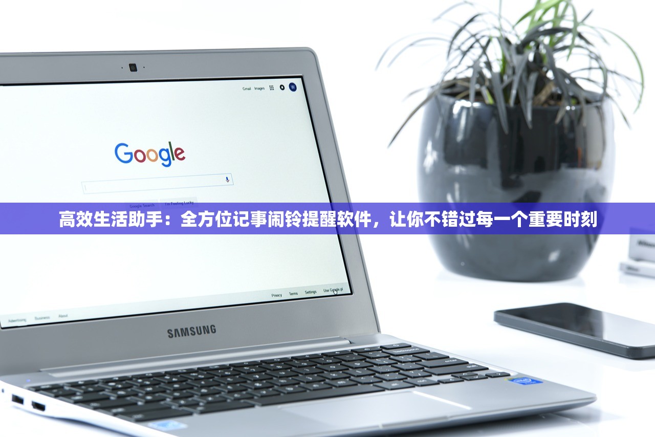 高效生活助手：全方位记事闹铃提醒软件，让你不错过每一个重要时刻