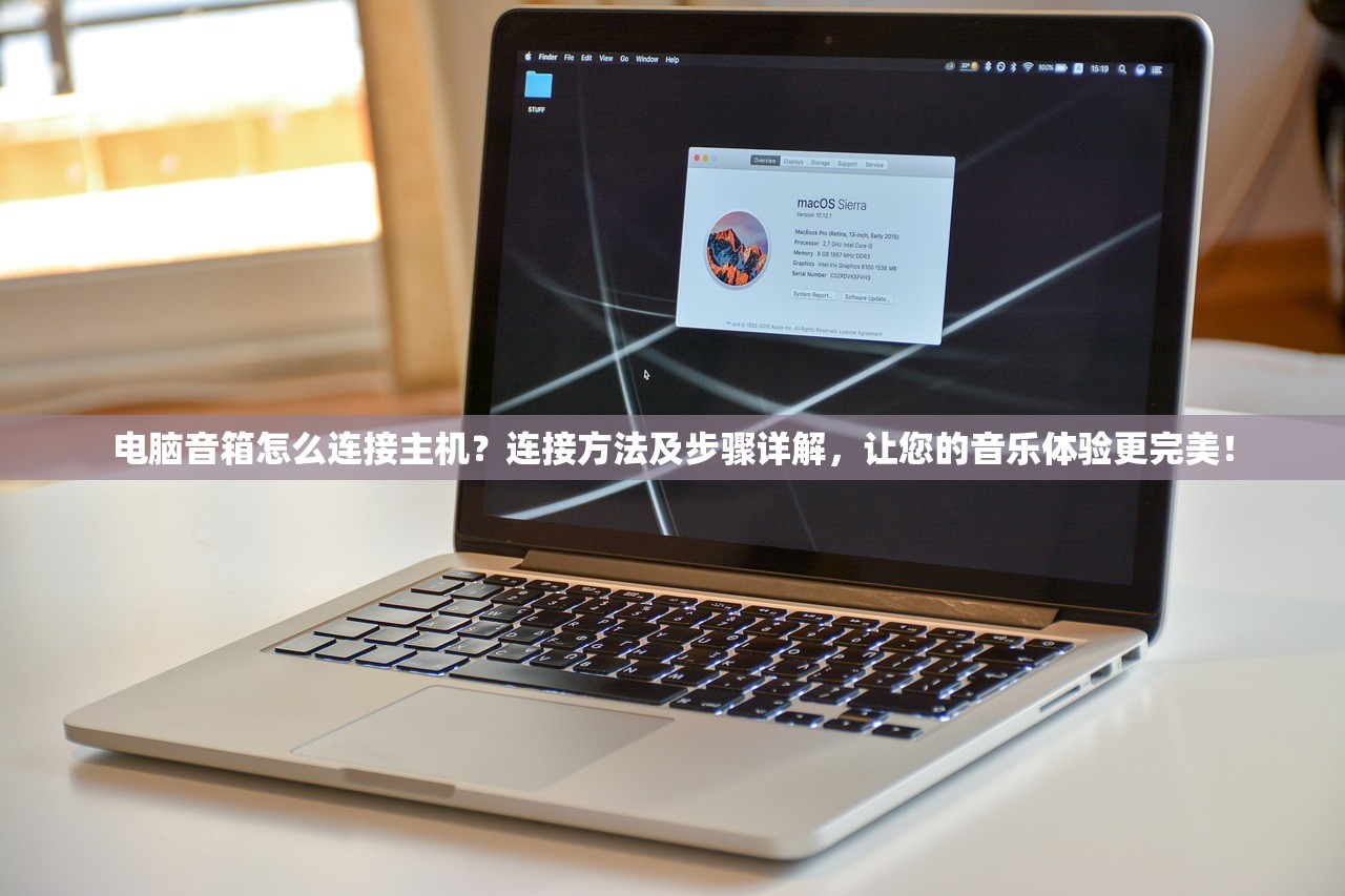 电脑音箱怎么连接主机？连接方法及步骤详解，让您的音乐体验更完美！