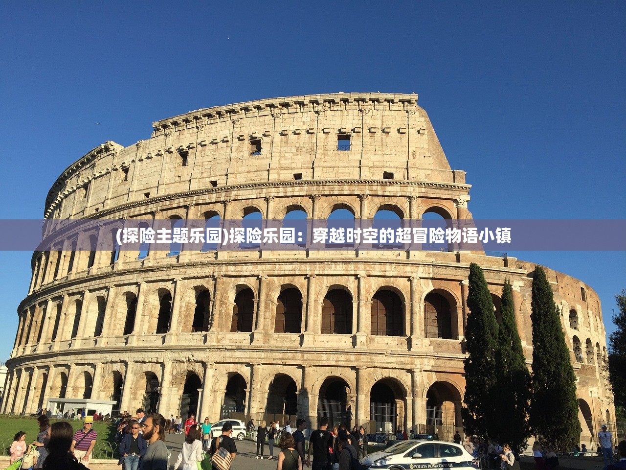 (探险主题乐园)探险乐园：穿越时空的超冒险物语小镇