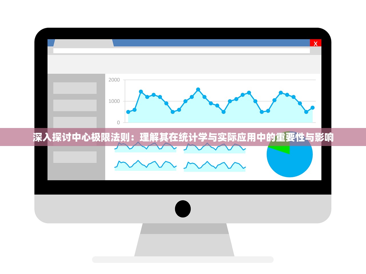 深入探讨中心极限法则：理解其在统计学与实际应用中的重要性与影响