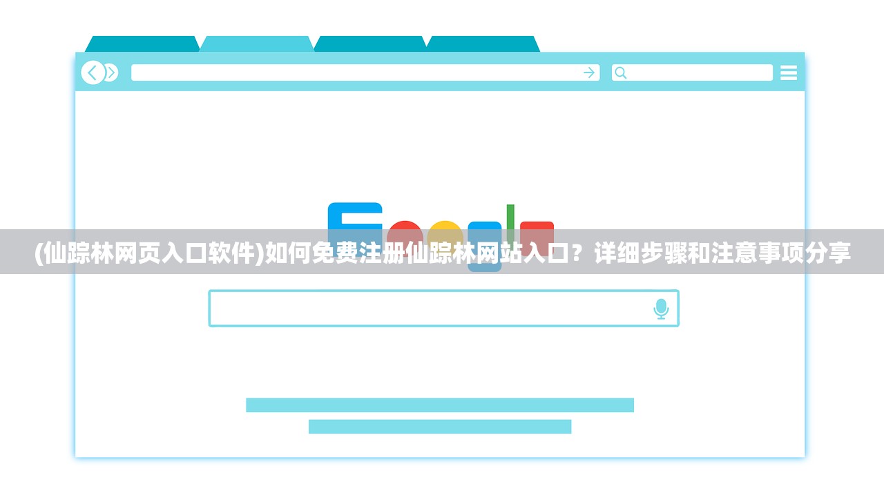 (仙踪林网页入口软件)如何免费注册仙踪林网站入口？详细步骤和注意事项分享