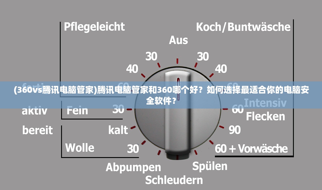 (360vs腾讯电脑管家)腾讯电脑管家和360哪个好？如何选择最适合你的电脑安全软件？