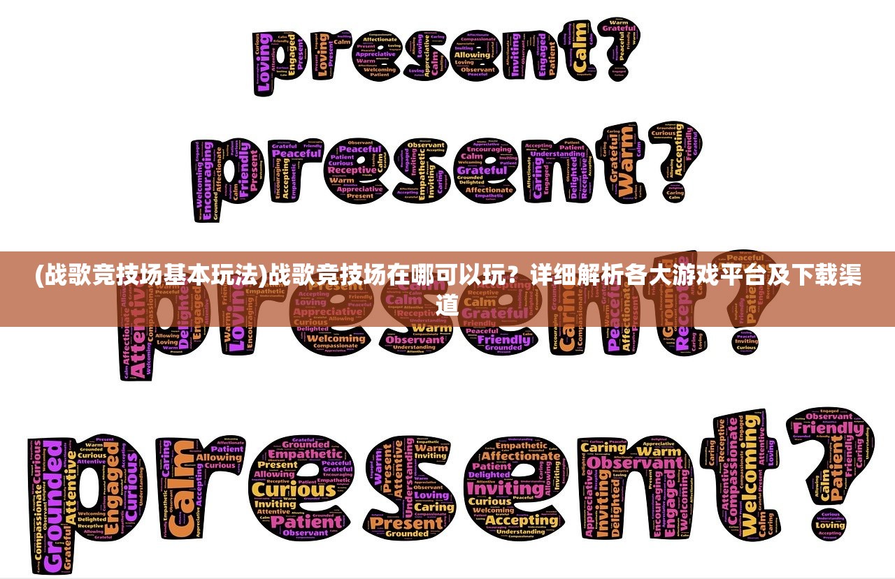 (战歌竞技场基本玩法)战歌竞技场在哪可以玩？详细解析各大游戏平台及下载渠道