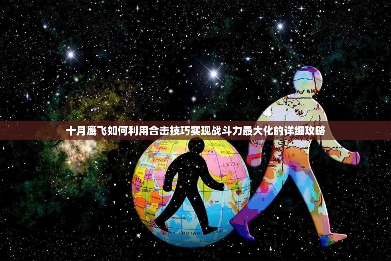 十月鹰飞如何利用合击技巧实现战斗力最大化的详细攻略