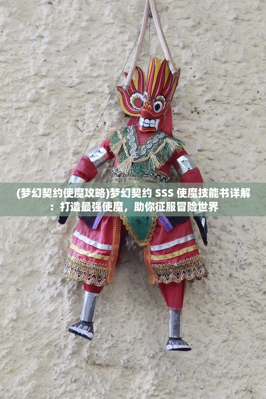 (梦幻契约使魔攻略)梦幻契约 SSS 使魔技能书详解：打造最强使魔，助你征服冒险世界