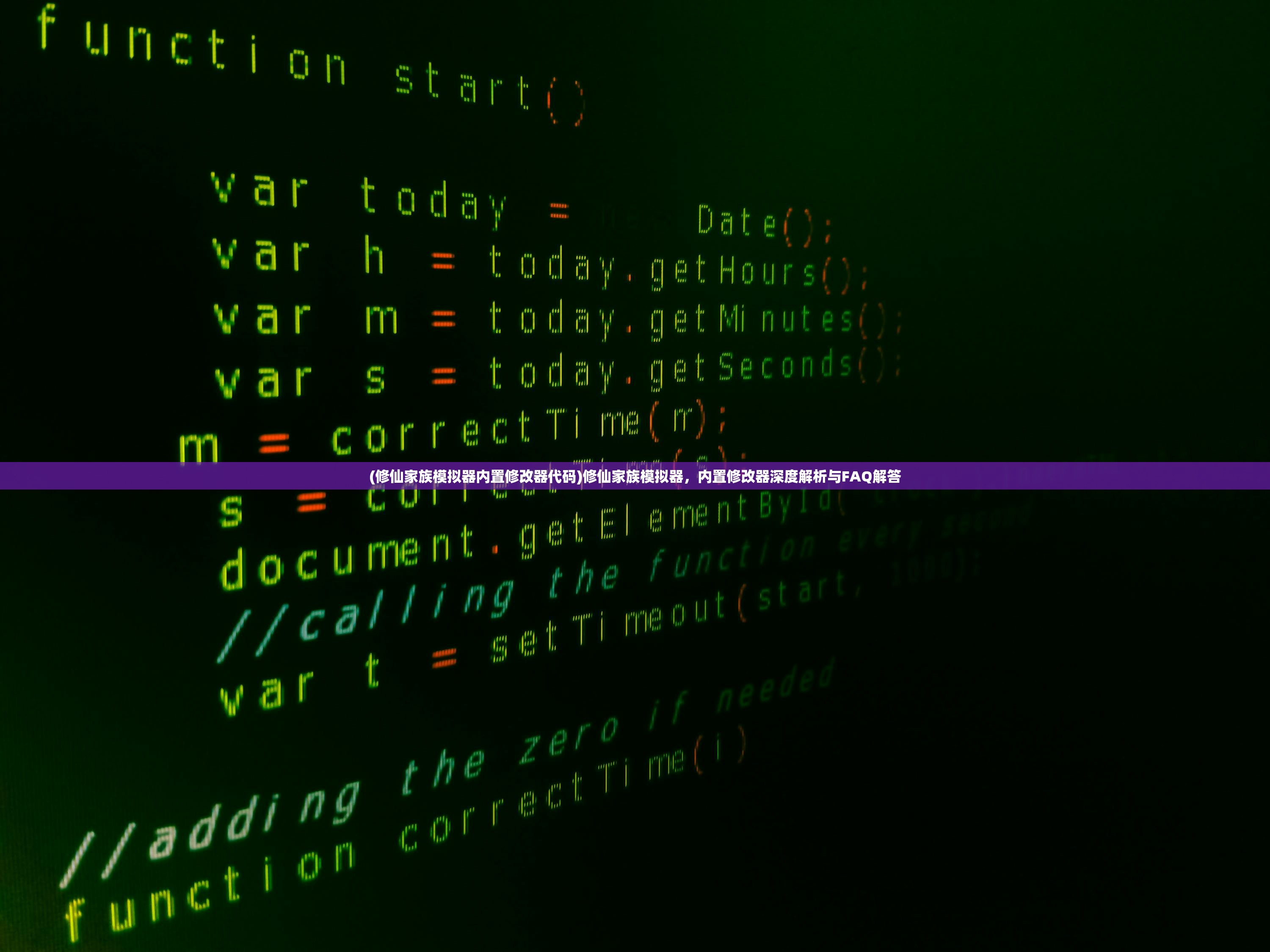 (修仙家族模拟器内置修改器代码)修仙家族模拟器，内置修改器深度解析与FAQ解答