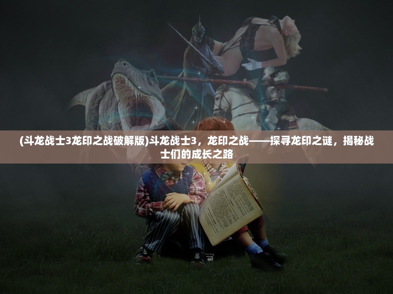 (斗龙战士3龙印之战破解版)斗龙战士3，龙印之战——探寻龙印之谜，揭秘战士们的成长之路