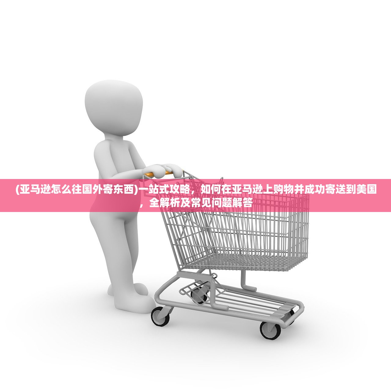 (亚马逊怎么往国外寄东西)一站式攻略，如何在亚马逊上购物并成功寄送到美国，全解析及常见问题解答