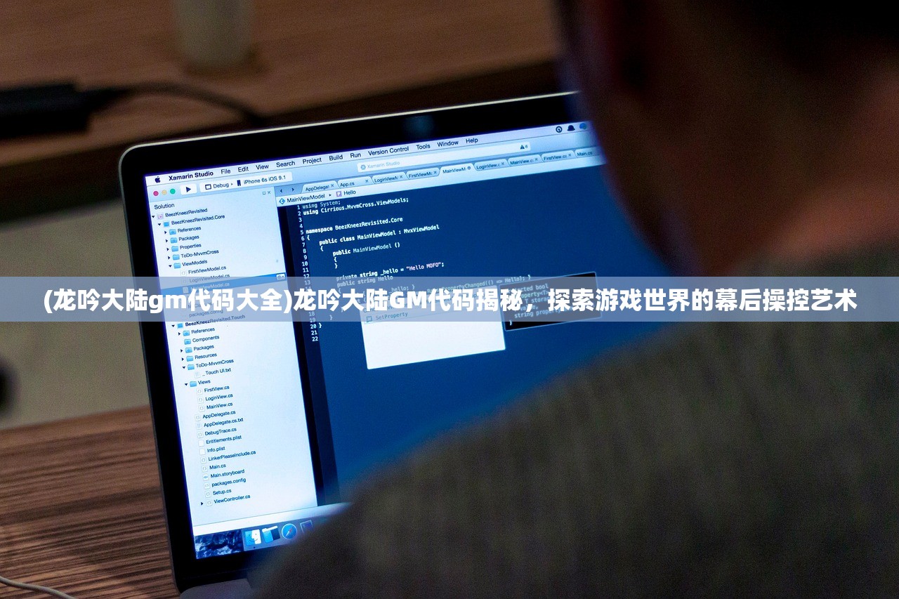 (龙吟大陆gm代码大全)龙吟大陆GM代码揭秘，探索游戏世界的幕后操控艺术