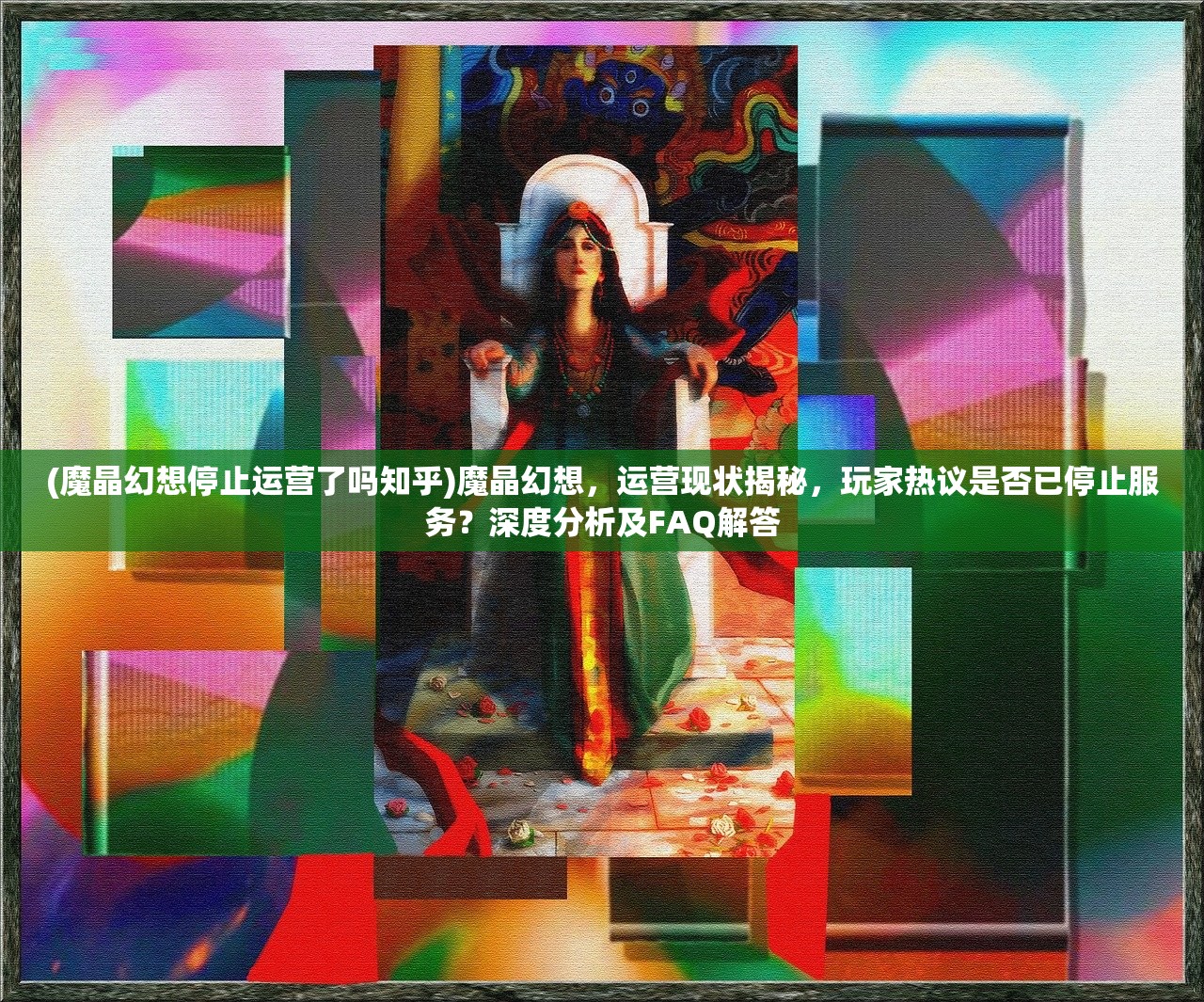 (魔晶幻想停止运营了吗知乎)魔晶幻想，运营现状揭秘，玩家热议是否已停止服务？深度分析及FAQ解答