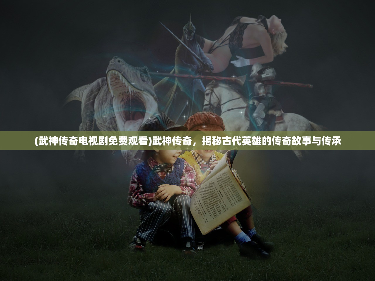 (新三国志孔明传6.1割草无双)新三国志孔明传6.1，解析智慧谋士诸葛亮的全新征程与游戏体验