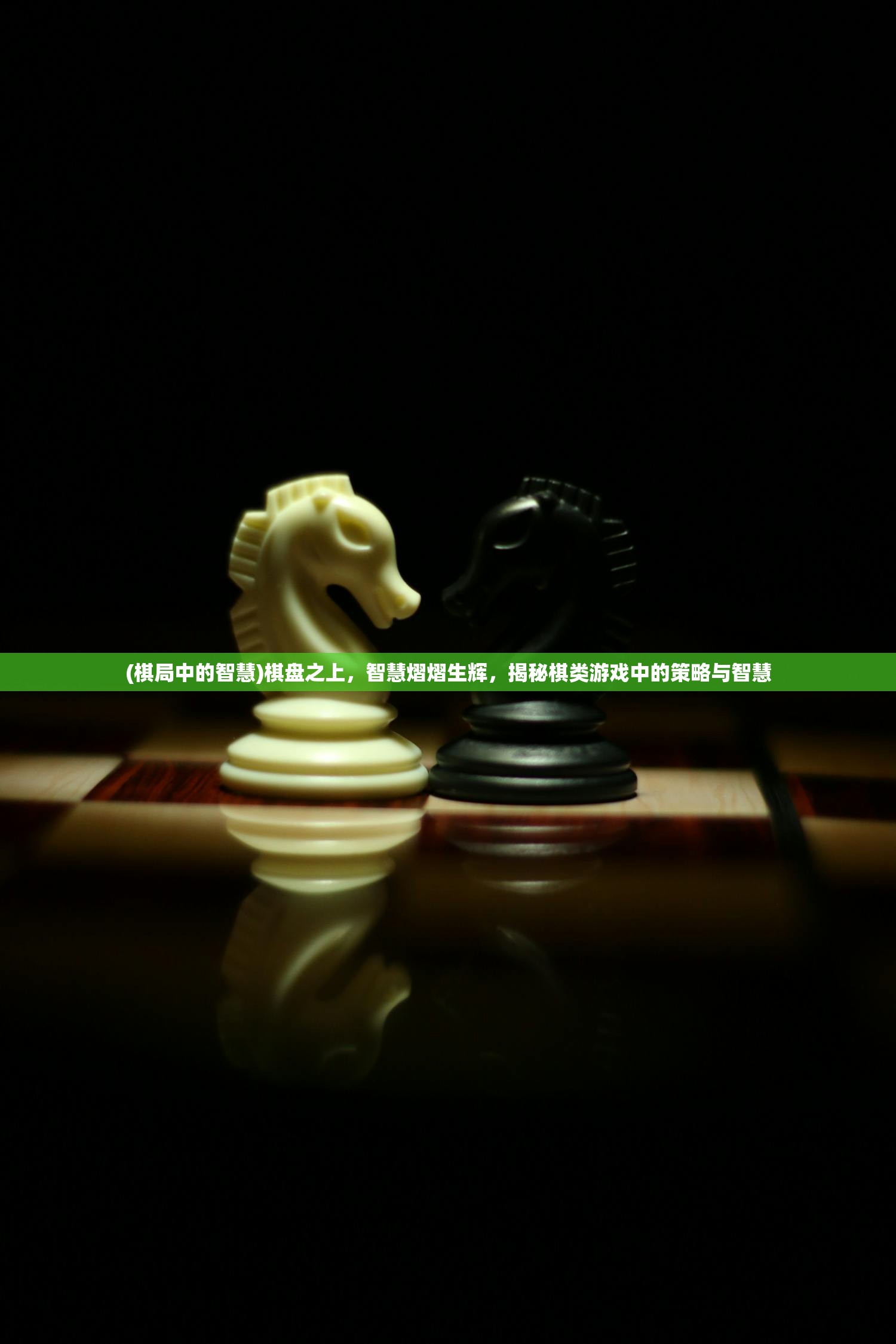 (棋局中的智慧)棋盘之上，智慧熠熠生辉，揭秘棋类游戏中的策略与智慧