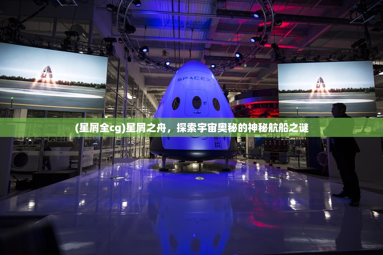 (星屑全cg)星屑之舟，探索宇宙奥秘的神秘航船之谜