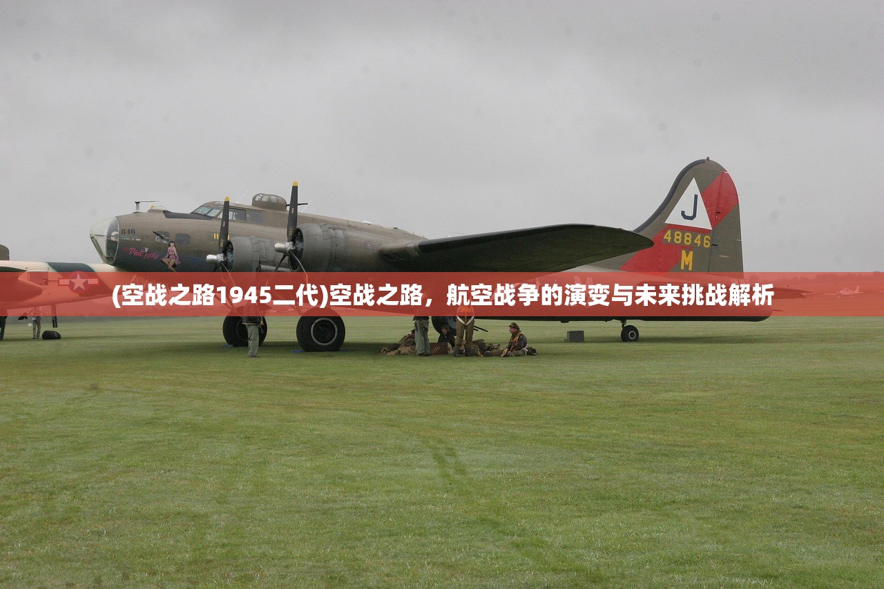 (空战之路1945二代)空战之路，航空战争的演变与未来挑战解析