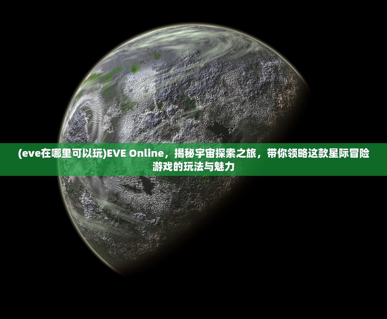 (eve在哪里可以玩)EVE Online，揭秘宇宙探索之旅，带你领略这款星际冒险游戏的玩法与魅力