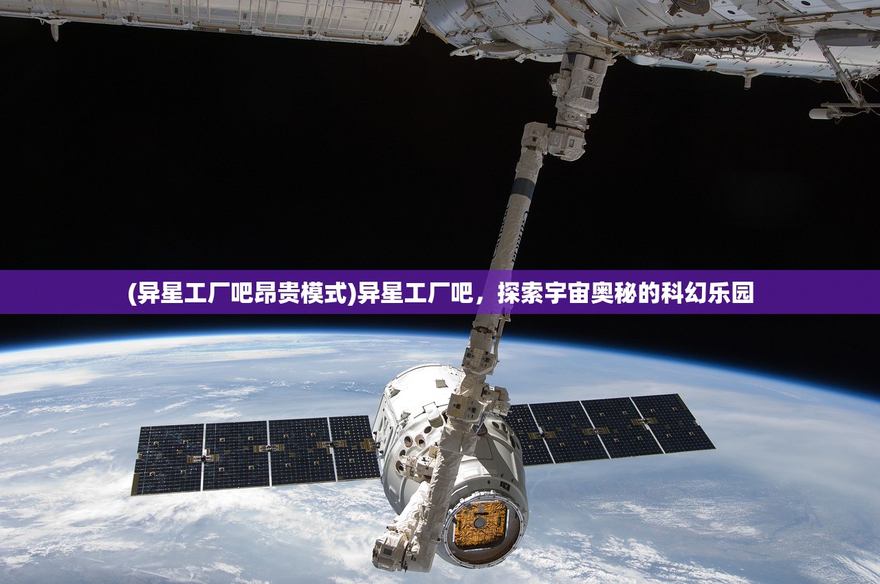 (异星工厂吧昂贵模式)异星工厂吧，探索宇宙奥秘的科幻乐园