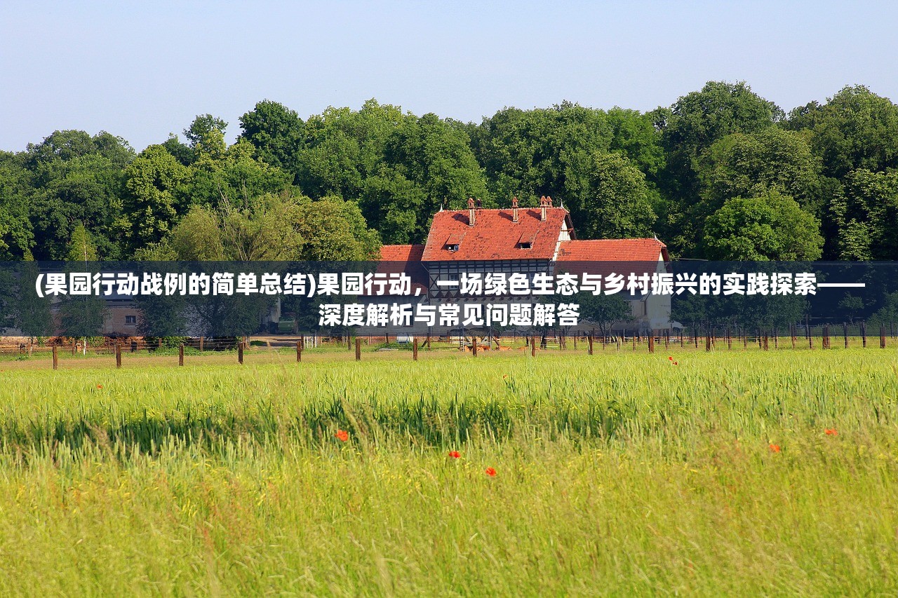 (逃离人间的意思解释)逃离人间，追寻心灵净土的旅程与思考