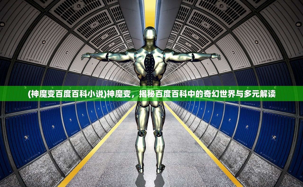 (神魔变百度百科小说)神魔变，揭秘百度百科中的奇幻世界与多元解读