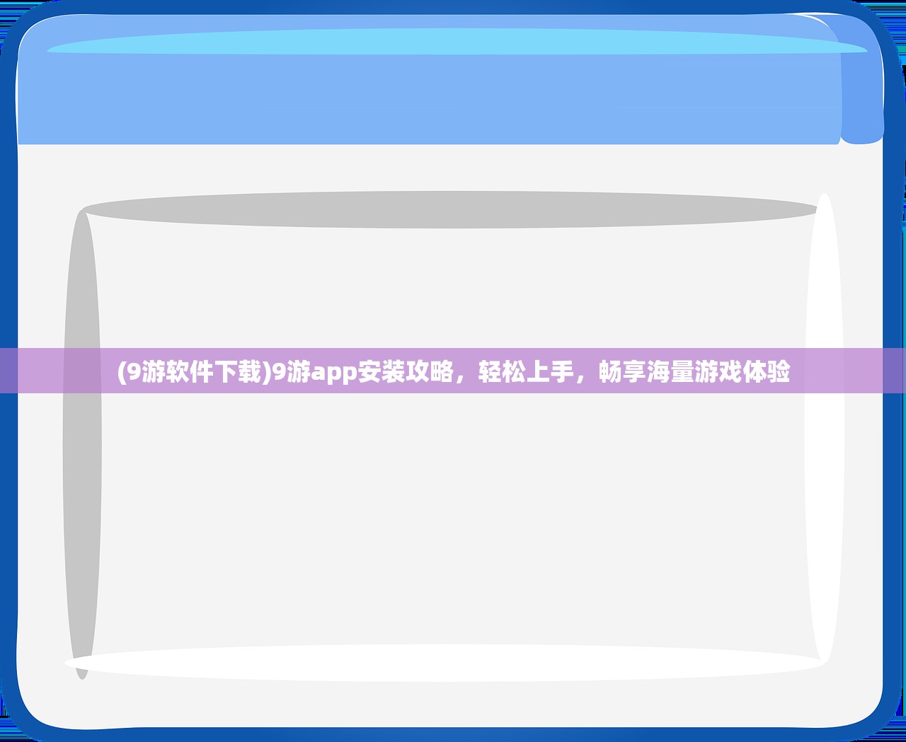 (9游软件下载)9游app安装攻略，轻松上手，畅享海量游戏体验