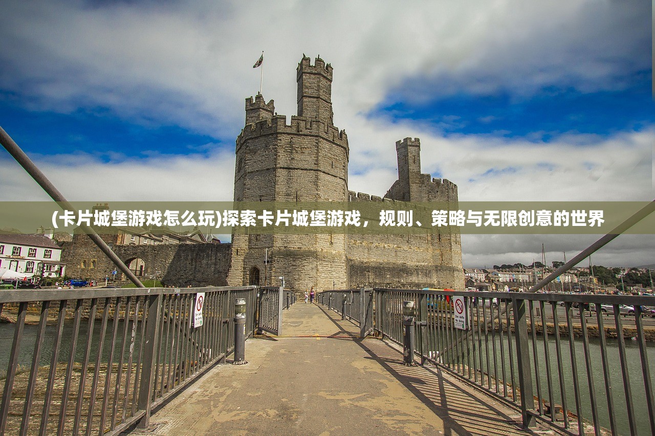 (卡片城堡游戏怎么玩)探索卡片城堡游戏，规则、策略与无限创意的世界