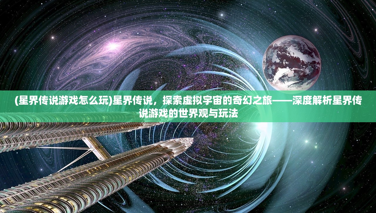 (星界传说游戏怎么玩)星界传说，探索虚拟宇宙的奇幻之旅——深度解析星界传说游戏的世界观与玩法